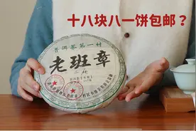 【茶叶测评】某宝十几块钱一饼的老班章普洱茶能喝吗？我来出手品视频封面