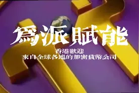 香港欢迎来自全球各地的加密货币公司视频封面