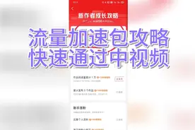 新手流量加速任务攻略视频封面
