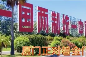厦门振奋人心的标语，正对着金门岛，两岸差距实在太明显了！视频封面