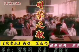 那些年，我们一起走过……！《同学之歌》叙说着忘不了的青春岁月