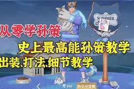 从零学孙策，最高能的孙策教学，出装、打法、细节教学视频封面