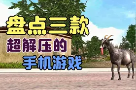 盘点三款超解压的手机游戏，看看你玩过哪些？视频封面