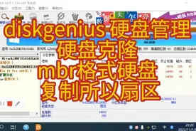 diskgenius 硬盘管理 硬盘克隆 mbr格式硬盘 复制所有扇区视频封面