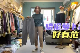 罗马布哈伦萝卜裤，瘦子穿垮垮的气质，胖的穿很显腿直，洋气舒服视频封面