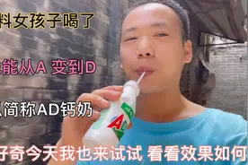 女孩子们快来，灵魂饮料A D钙奶 据说能从A变到D的 哇哈哈AD钙奶