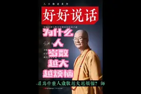 为什么人岁数越大越烦恼？-北京龙泉寺『原方丈』学诚法师视频封面
