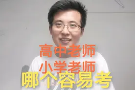高中教师岗位，比小学教师岗位，更容易考视频封面