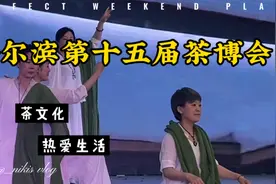哈尔滨第十五届茶博会分享～日常生活状态分享视频封面