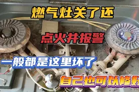 燃气灶关了还点火并报警，一般都是这里坏了，自己也可以修好视频封面