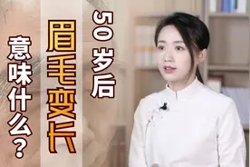 50岁后眉毛变长，到底意味着什么？真跟长寿有关系吗？视频封面