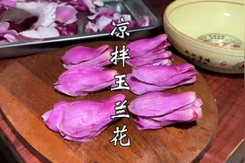 春天玉兰花好吃很多人不会做，教你正确做法，脆甜爽口不发苦视频封面