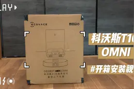 ［沉浸式开箱］科沃斯T10OMNI开箱安装视频，感谢科技解放双手视频封面