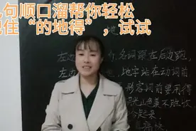 不会使用“的地得”没关系，老师几句顺口溜帮你轻松区分，来看看视频封面