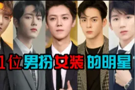 有种“养眼”叫男星扮女装，王一博鹿晗太迷人，最后一位彻底爱了视频封面