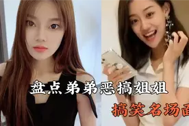 盘点弟弟恶搞姐姐搞笑名场面，坑姐一点也不含糊，太损了！视频封面