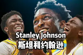 湖人正式签下斯坦利约翰逊，曾经全美最好的锋线，开启新的旅程视频封面