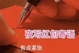 朋友明天的婚礼，我连夜写红包寄语，真的有点紧张视频封面