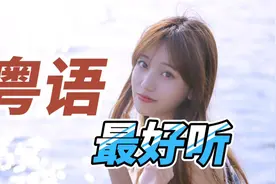 粤语培训课程，广东中小学为何不开设？可悲！本地孩子不会讲白话视频封面