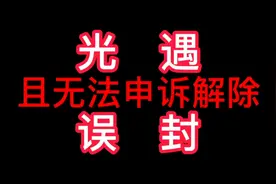 光遇1.24误封事件！按网易的判定每个人都可能被封且申诉无效！视频封面
