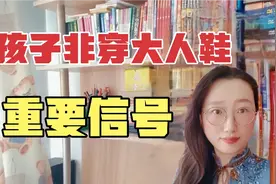 孩子的大脑：小孩子非要穿大人鞋，这是个重要信号，你接收到了吗视频封面