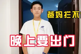 15岁儿子大晚上的非要扫电瓶车外出，爸妈担心安全强硬阻拦谁赢？视频封面