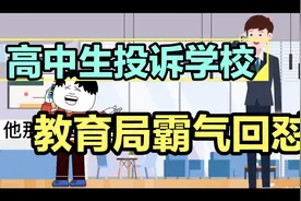 高中生投诉学校被教育局霸气回怼视频封面