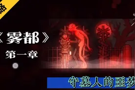 守墓人深夜奇遇，千万不要晚上逛墓园          雾都GLOG视频封面
