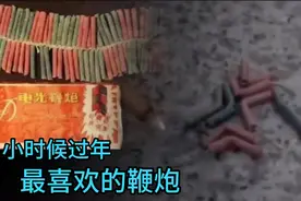 小时候最喜欢的几种鞭炮，你还记得几种？80后满满的回忆视频封面