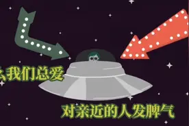 为什么我们总爱对亲近的人发脾气视频封面