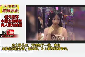 老外热评中国女孩模仿真人版娃娃机，赞道真实的迪士尼公主视频封面