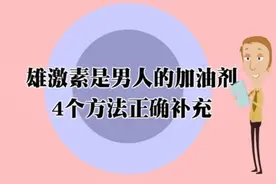 雄激素是男人的加油剂，4个方法正确补充视频封面