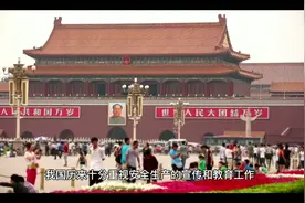 我国安全生产月的由来视频封面