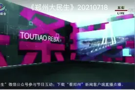 郑州热榜：上半年河南外贸进出口总值居中部第一视频封面