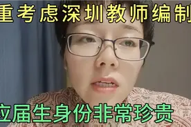 慎重考虑深圳教师编制，应届生身份非常珍贵视频封面