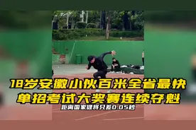18岁安徽小伙百米全省最快，单招考试大奖赛连续夺魁#田径视频封面