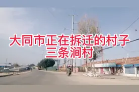 大同市正在拆迁的村子，云州区周士庄镇三条涧村，拆是面目全非了视频封面