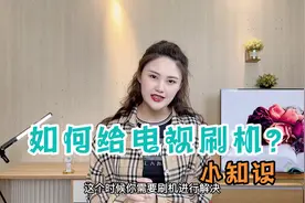 小知识教学——如何给电视刷机？只需简单几步，快学习起来视频封面