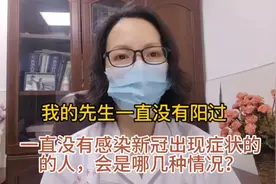 我的先生一直没有阳过！一直没感染新冠出现症状，会是哪几种情况视频封面