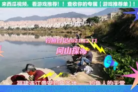 福建贵安钓鱼圣地——钓鱼人的天堂视频封面
