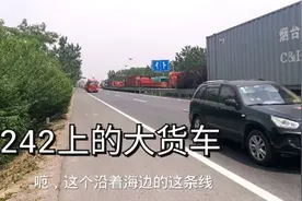 省道242连云港段开通时间不长，可大货车扎堆，东部发展步伐快。视频封面