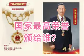 国家最高荣誉是什么？颁发给谁？视频封面