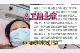 中国人工肾于2023年8月15日上市真的吗？很期待人工肾的到来视频封面