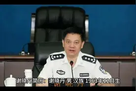 原广州市政法委谢晓丹收受巨额贿赂等双开视频封面