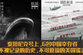 泰坦尼克上面有6名中国乘客幸存者，揭露隐藏的秘密视频封面