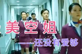 李沁和张天爱将空姐这一角色演得淋漓尽致，不愧为最美空姐！视频封面