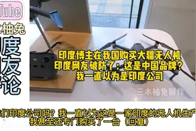 印度博主在我国购买大疆无人机，印度网友破防了：我以为是印度的视频封面