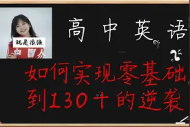 高中英语如何零基础逆袭！40篇短文巧记3500考纲词汇视频封面