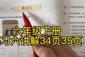 人教版数学六年级下册～练习六讲解34页35页视频封面