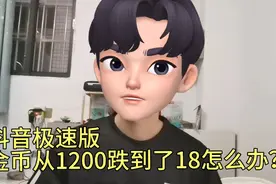 抖音极速版金币从1200降到18，一个操作重新回到1200巅峰